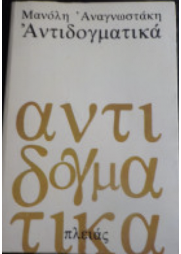 ΑΝΤΙΔΟΓΜΑΤΙΚΑ